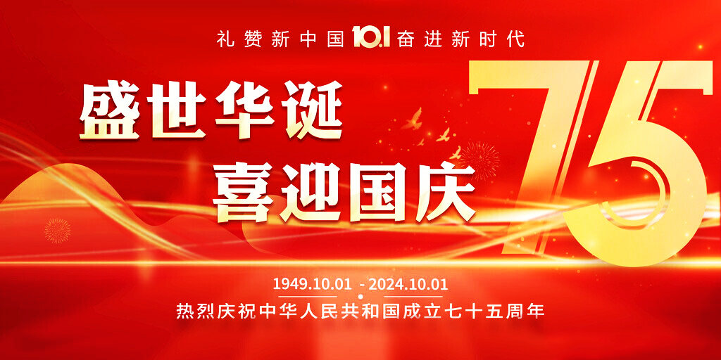 喜迎國慶 盛世華誕丨 蘇州嘉鼎化學(xué)科技有限公司祝大家國慶快樂！
