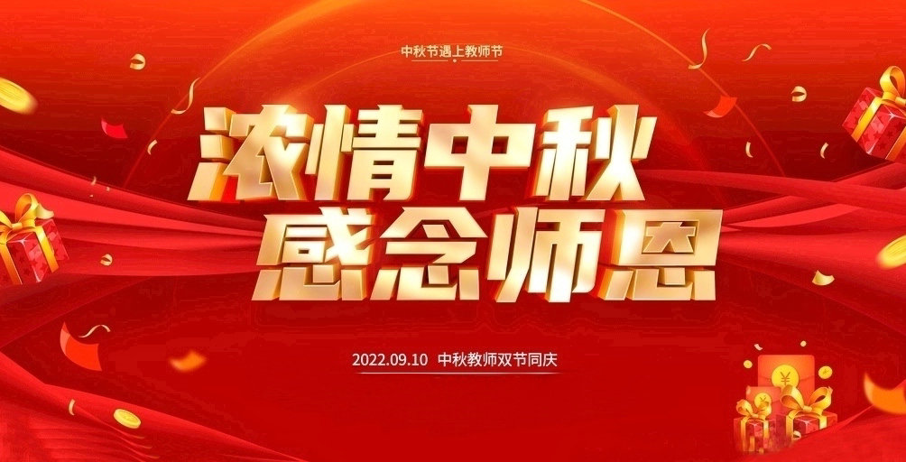 祝大家2022中秋教師雙節(jié)快樂！