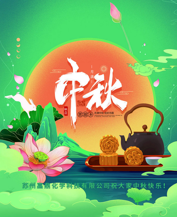 蘇州嘉鼎化學(xué)科技有限公司祝大家2021年中秋節(jié)快樂(lè)！